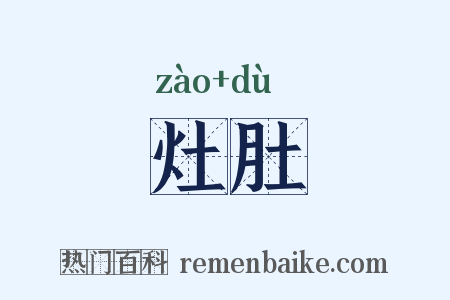 灶肚是什么意思的图片